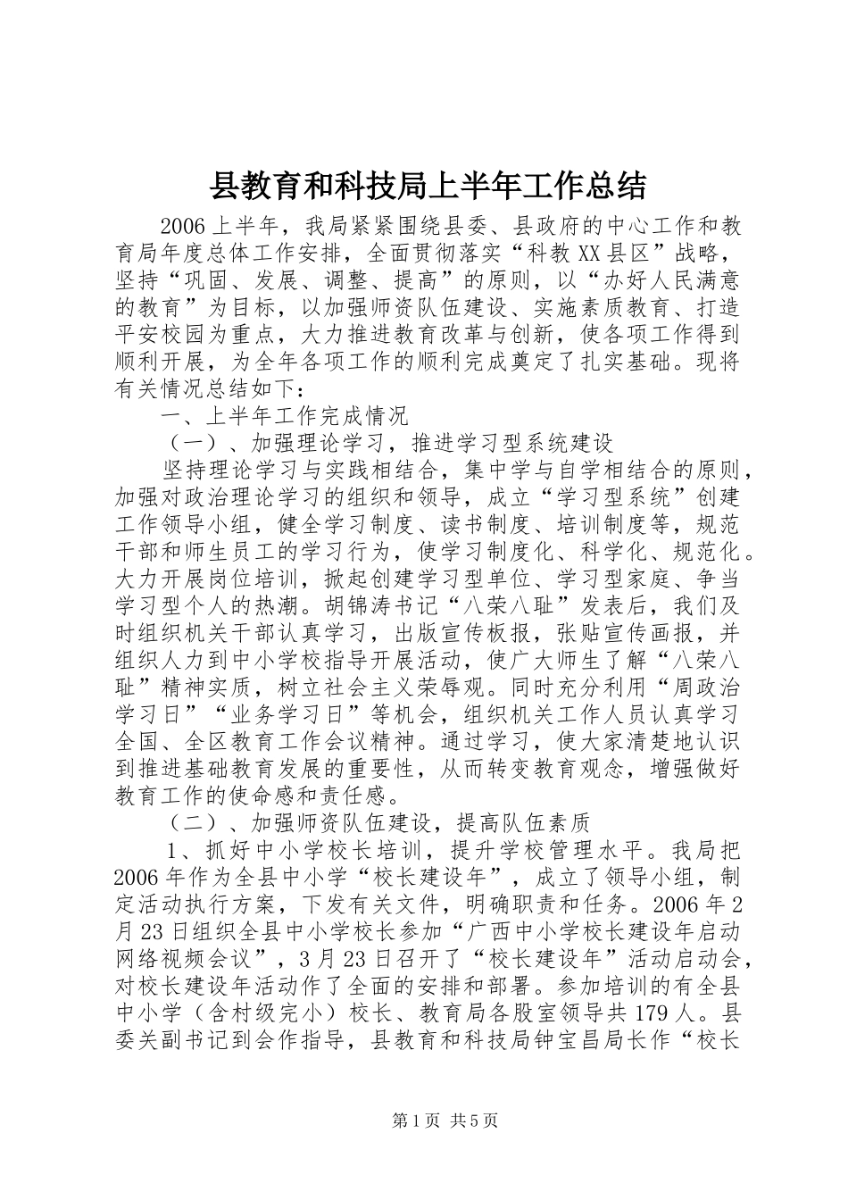 县教育和科技局上半年工作总结_第1页