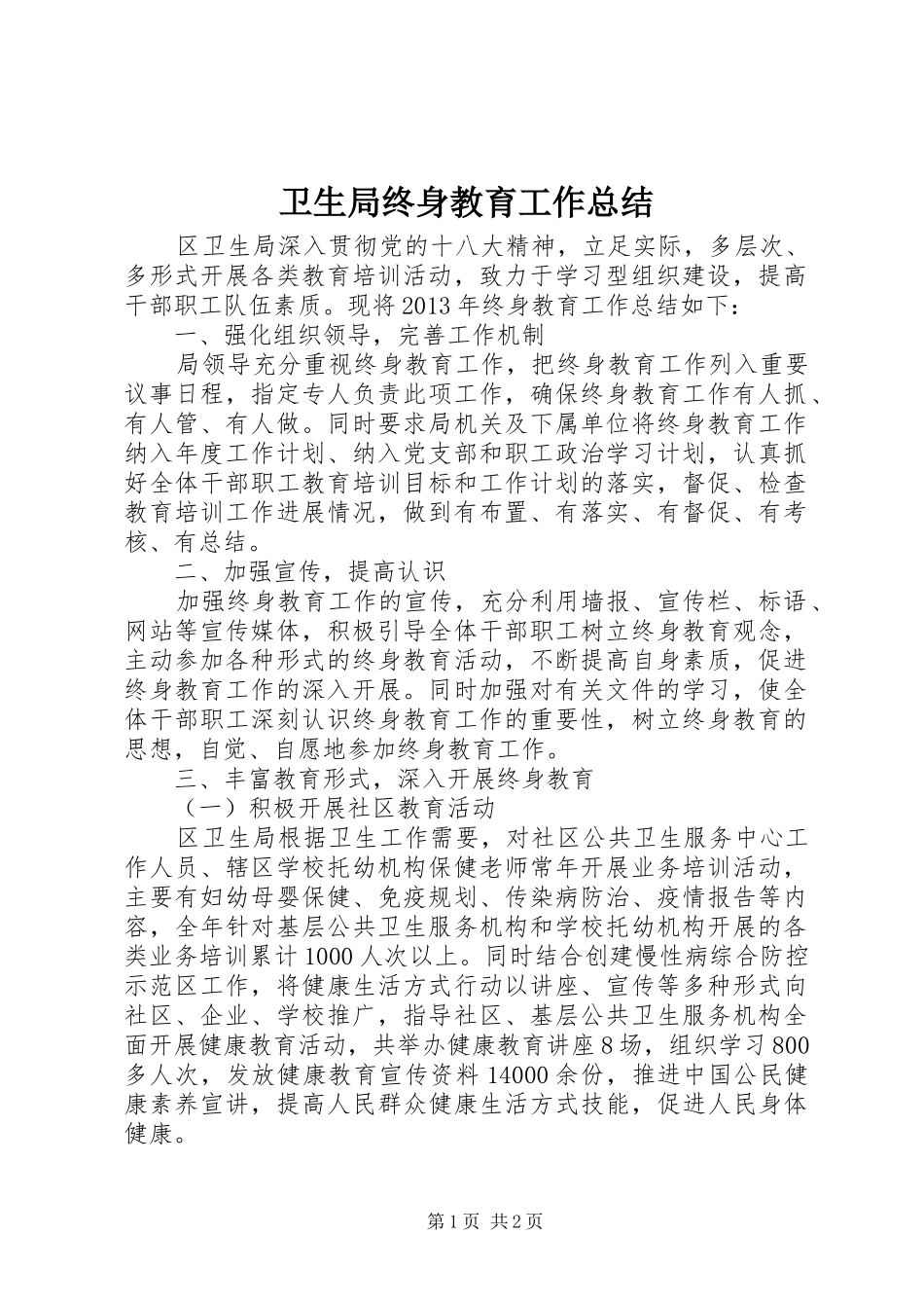 卫生局终身教育工作总结_第1页