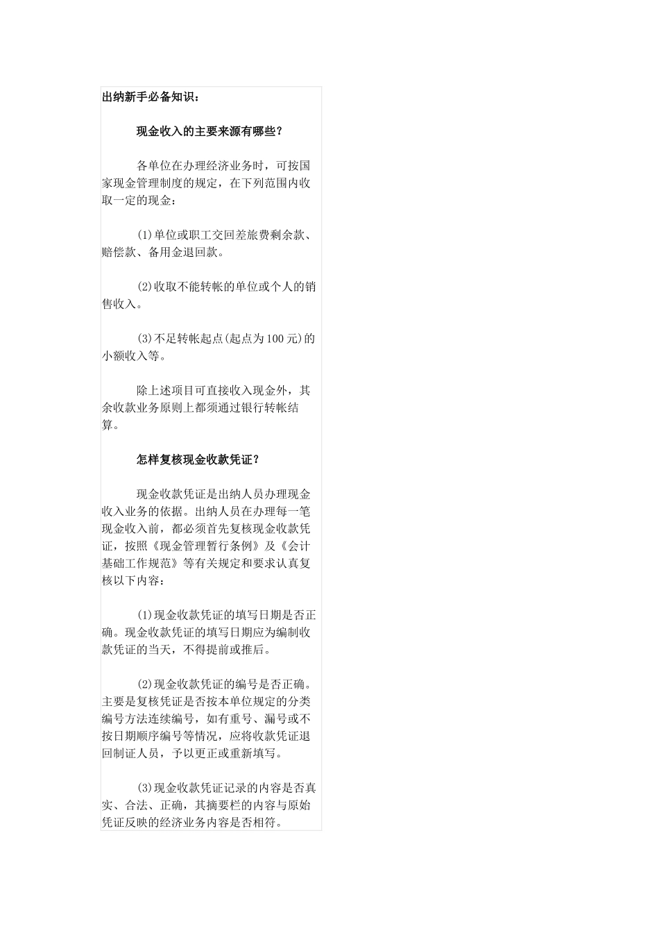 出纳新手必备知识8187570387_第1页