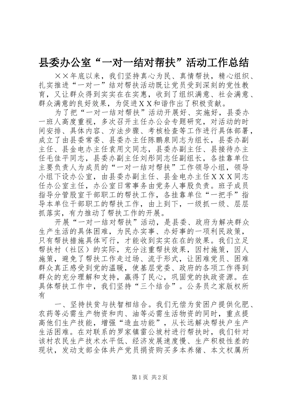 县委办公室“一对一结对帮扶”活动工作总结_第1页