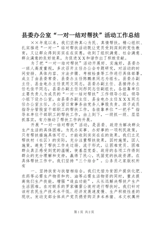 县委办公室“一对一结对帮扶”活动工作总结