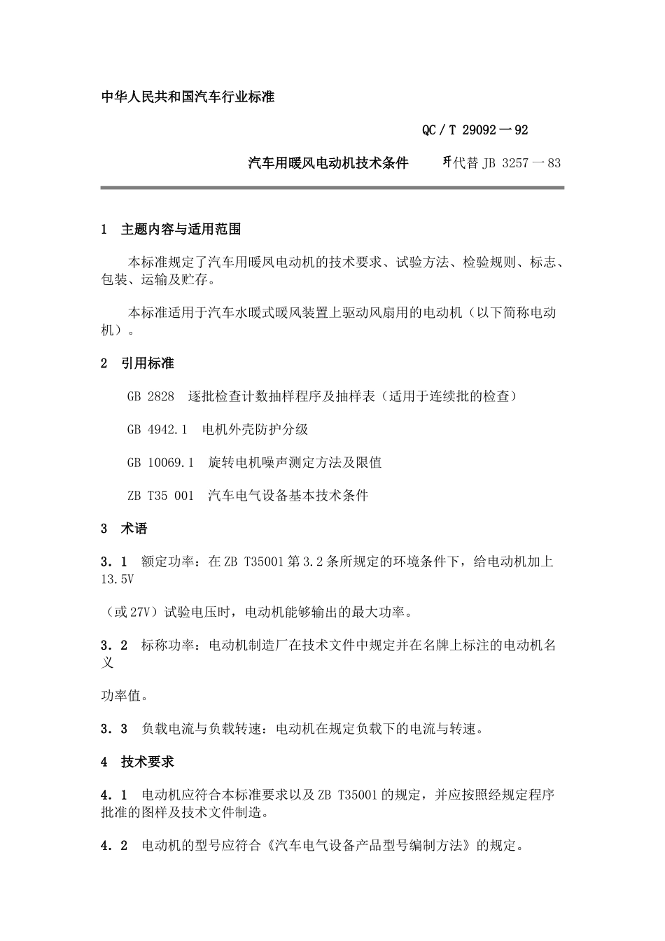QC T 29092-92 汽车用暖风电动机技术条件_第1页