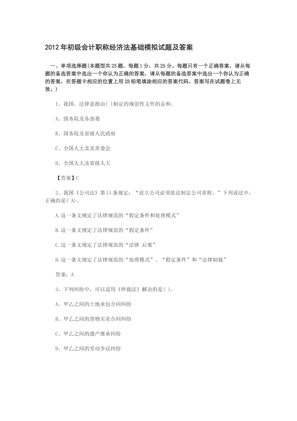 初级会计职称经济法基础模拟试题及答案_第1页