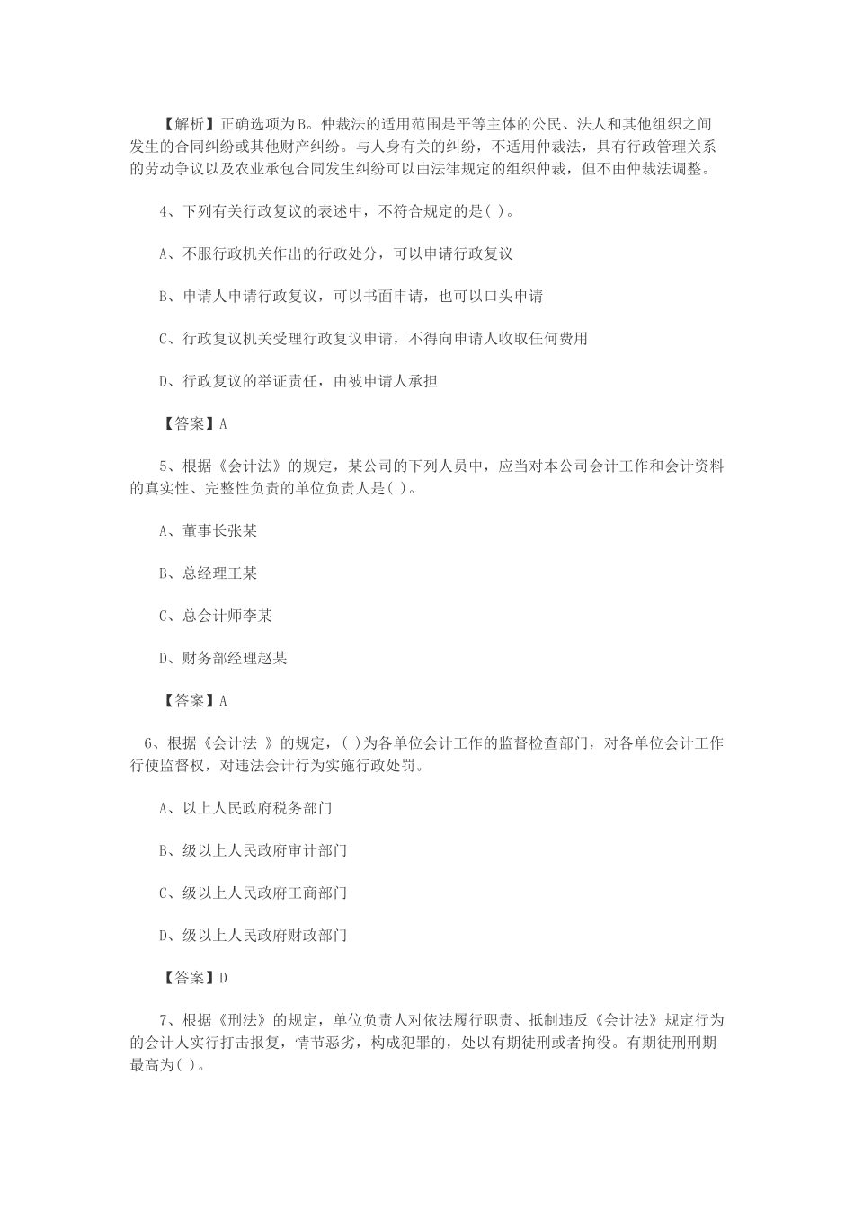 初级会计职称经济法基础模拟试题及答案_第2页