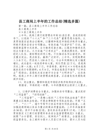 县工商局上半年的工作总结(精选多篇)