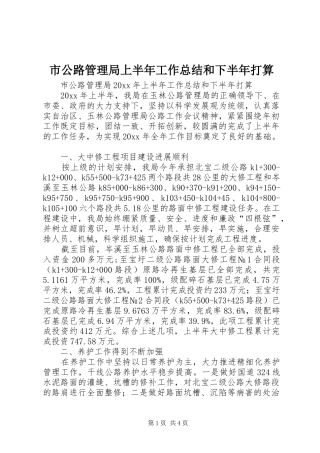 市公路管理局上半年工作总结和下半年打算