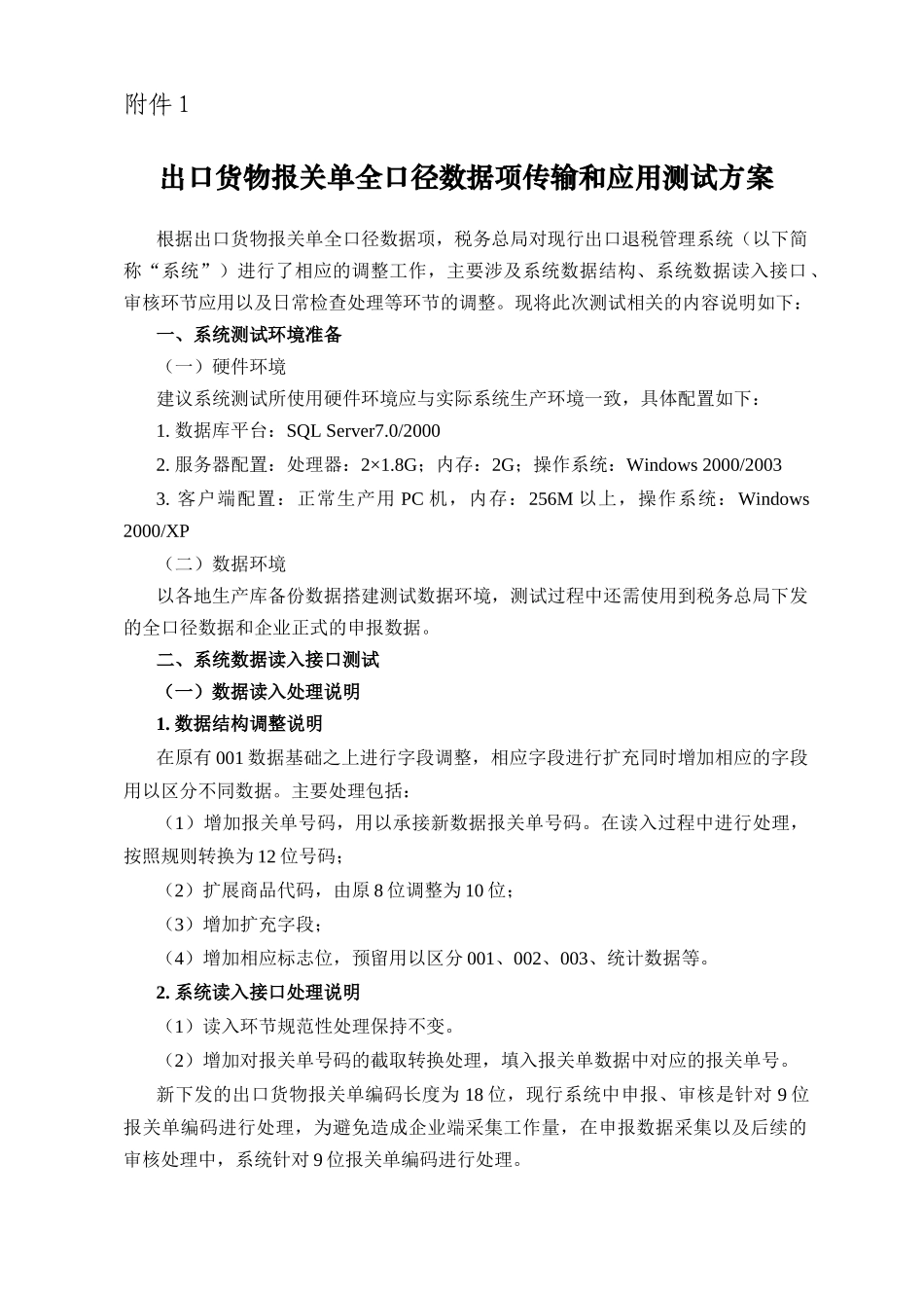 出口货物报关单全口径数据项传输与应用_第1页