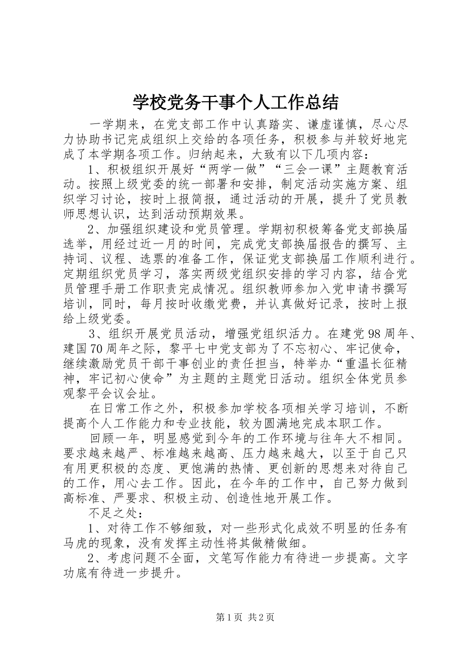 学校党务干事个人工作总结_第1页