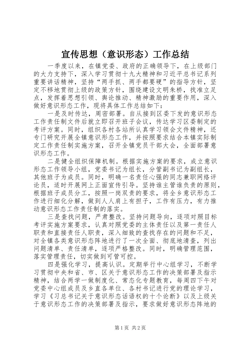 宣传思想（意识形态）工作总结_第1页