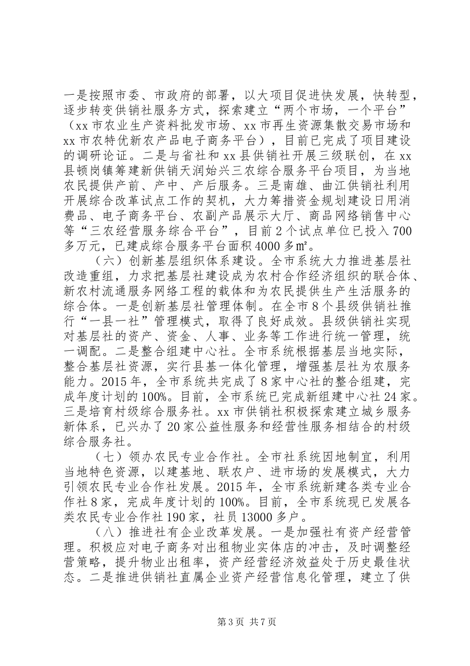 市供销社年度工作总结及工作设想_第3页