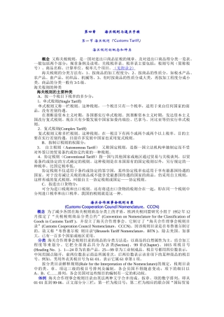 海关税则与通关手续