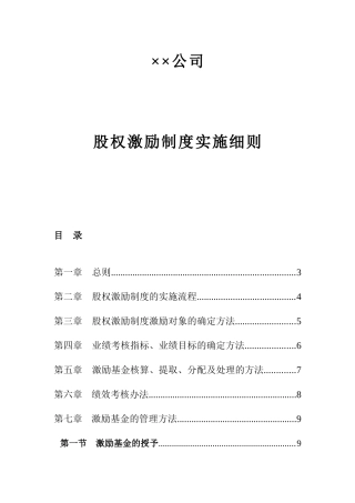 ××公司股权激励制度实施细则