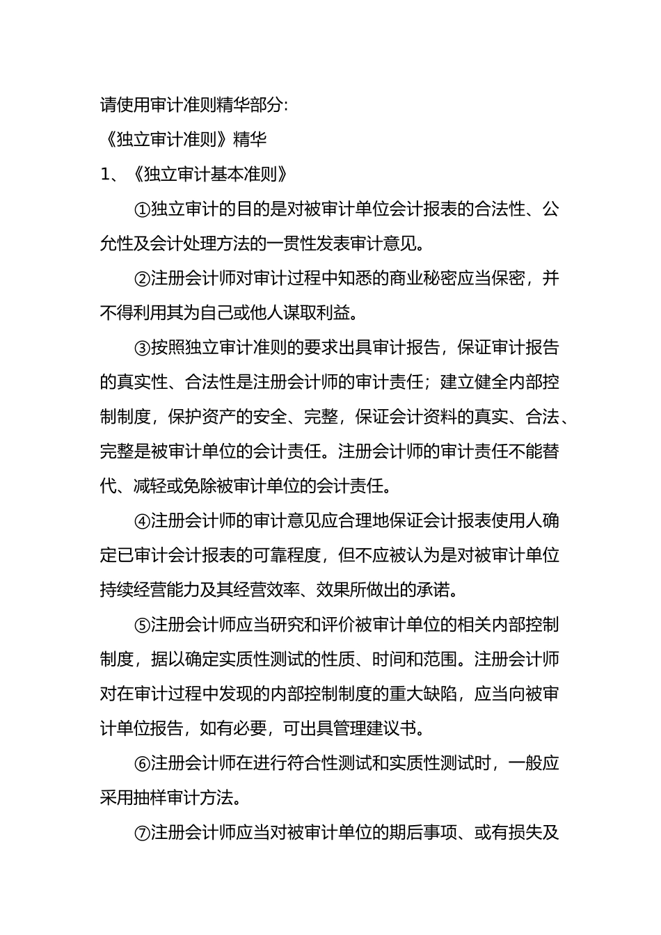 《独立审计准则》知识讲解_第1页