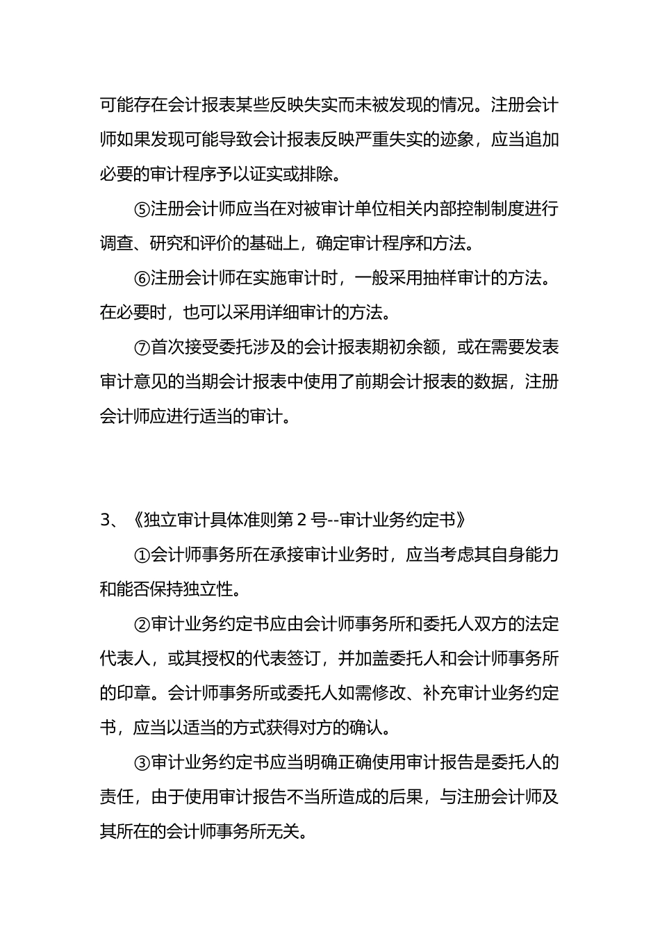 《独立审计准则》知识讲解_第3页