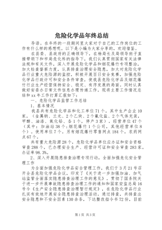危险化学品年终总结