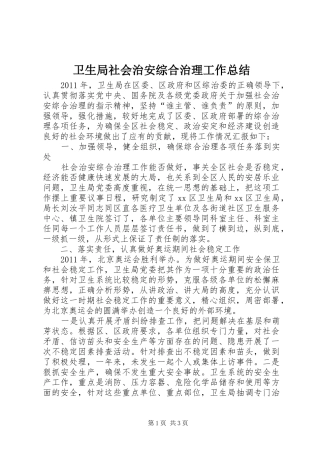 卫生局社会治安综合治理工作总结