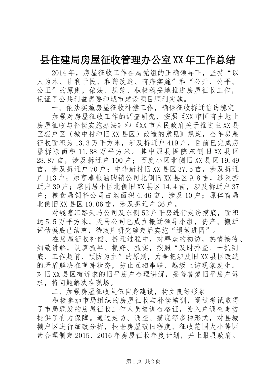 县住建局房屋征收管理办公室XX年工作总结_第1页