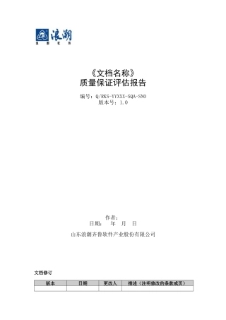 《文档名称》质量保证评估报告