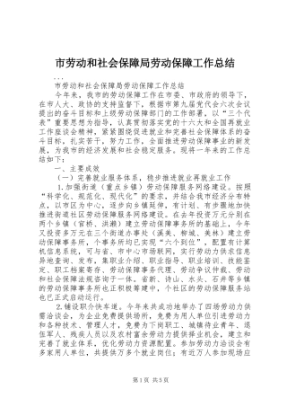 市劳动和社会保障局劳动保障工作总结