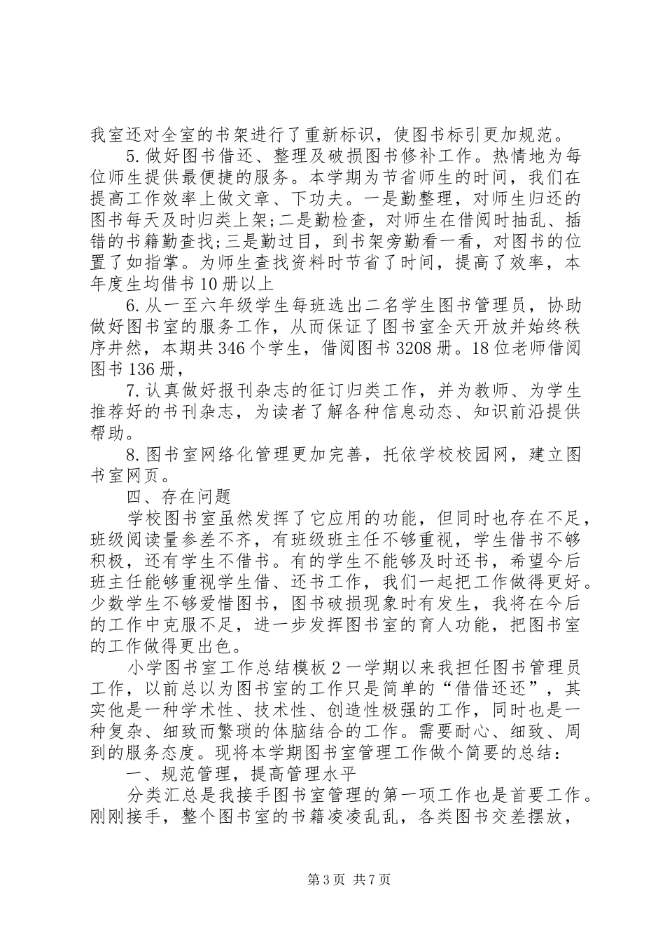 小学图书室工作总结模板_第3页