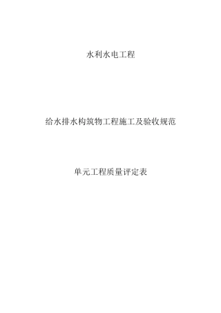 给水排水构筑物工程施工及验收规范质量评定表