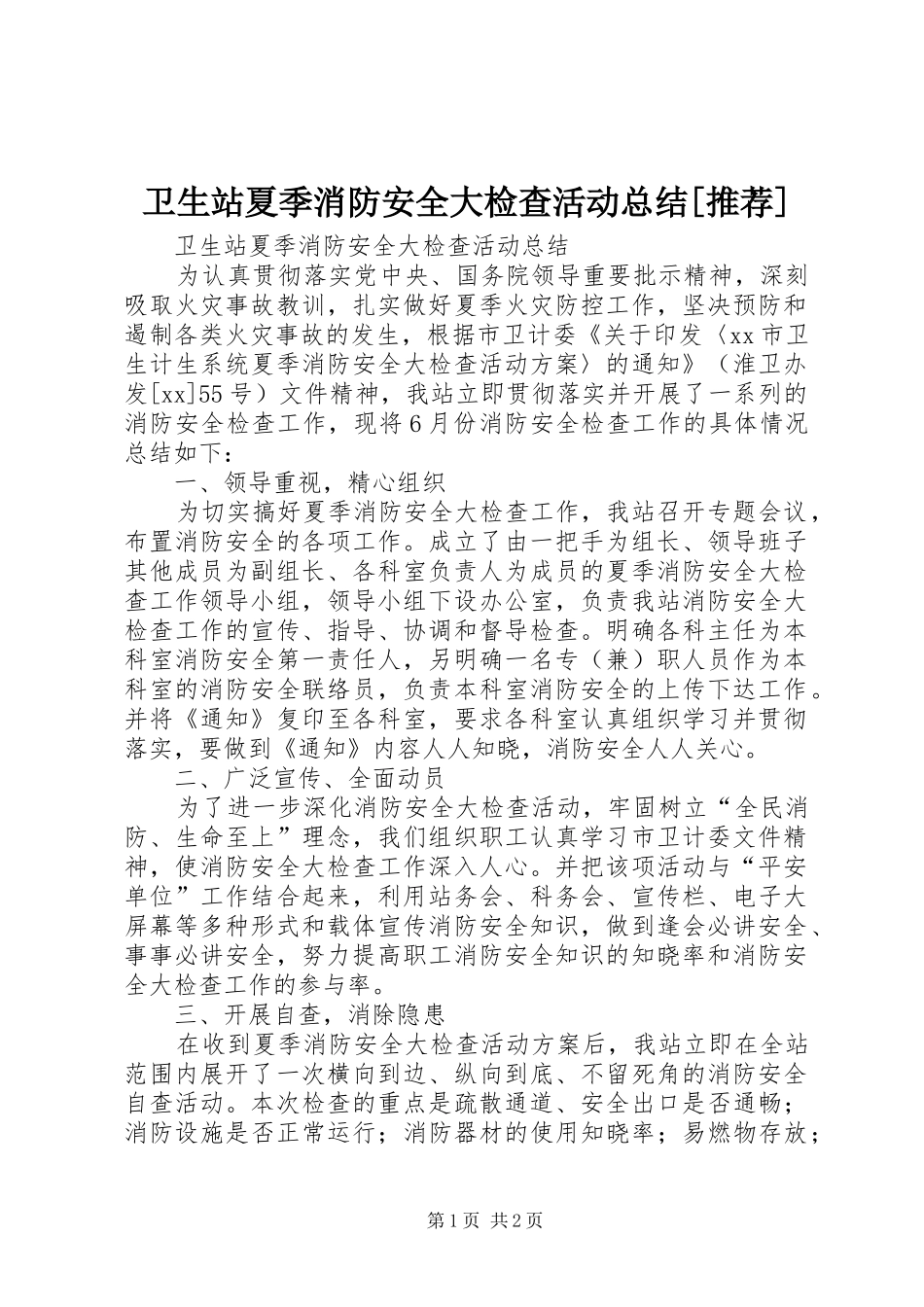卫生站夏季消防安全大检查活动总结[推荐]_第1页