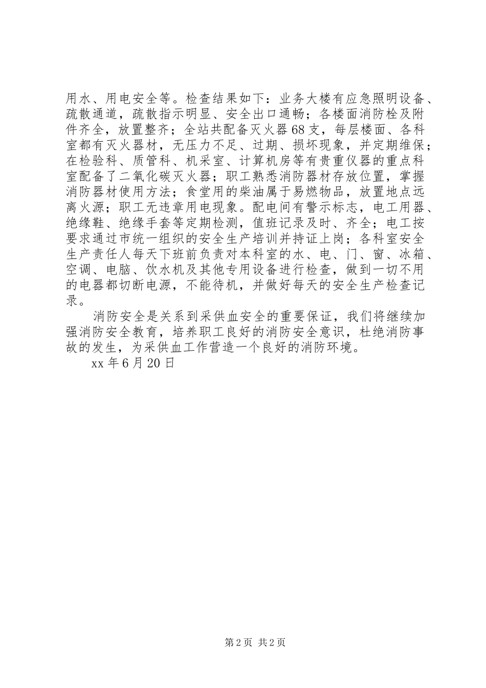 卫生站夏季消防安全大检查活动总结[推荐]_第2页