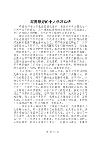 写得最好的个人学习总结