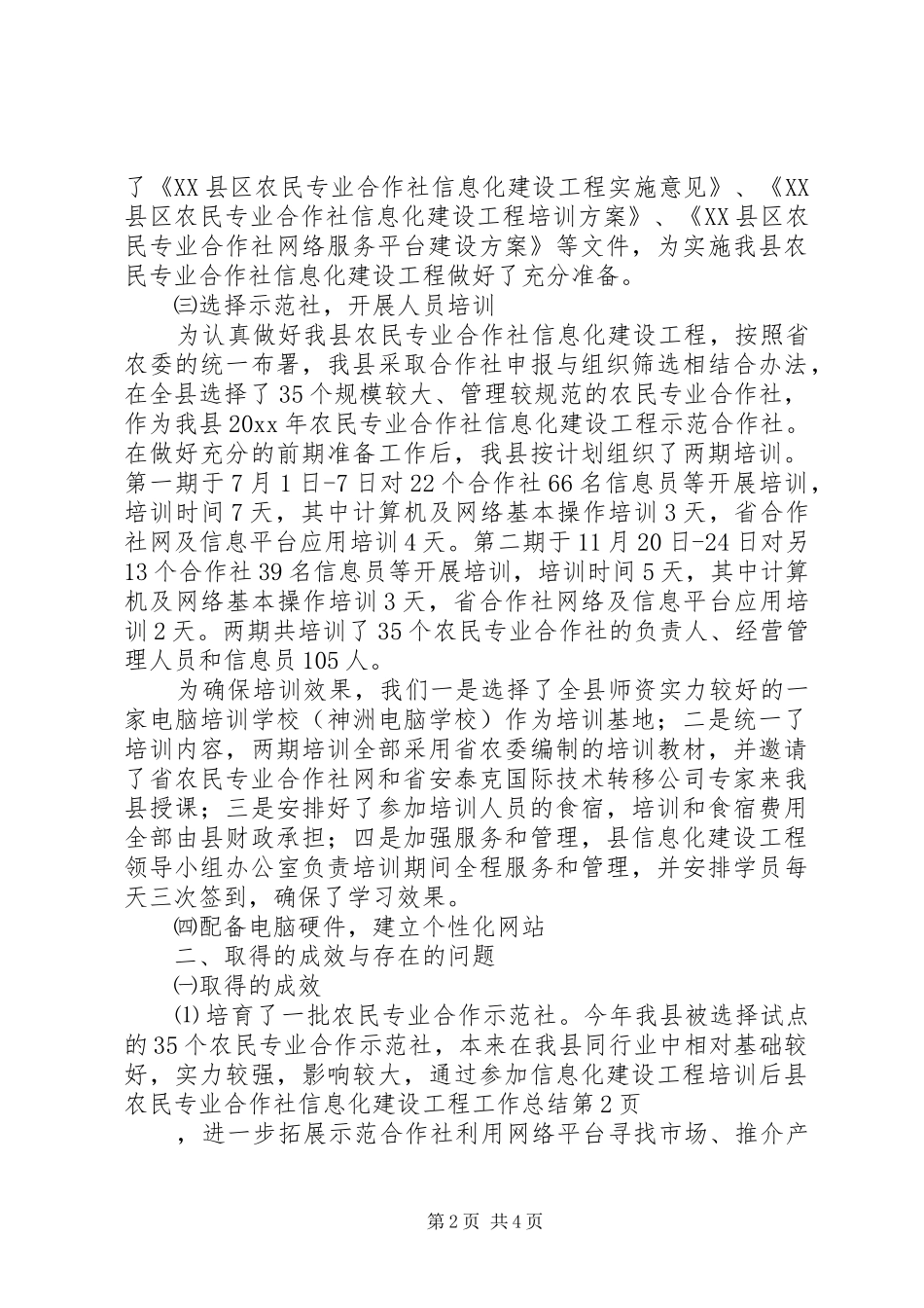 县农民专业合作社信息化建设工程工作总结_第2页