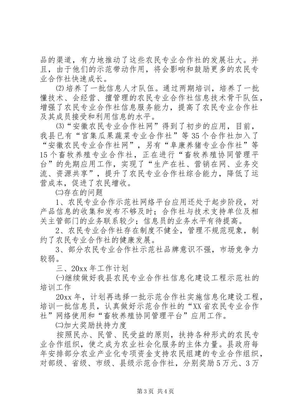 县农民专业合作社信息化建设工程工作总结_第3页