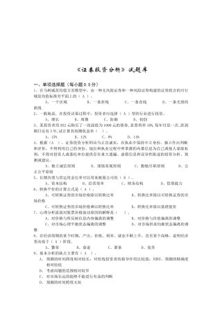 《证券投资分析》试题集