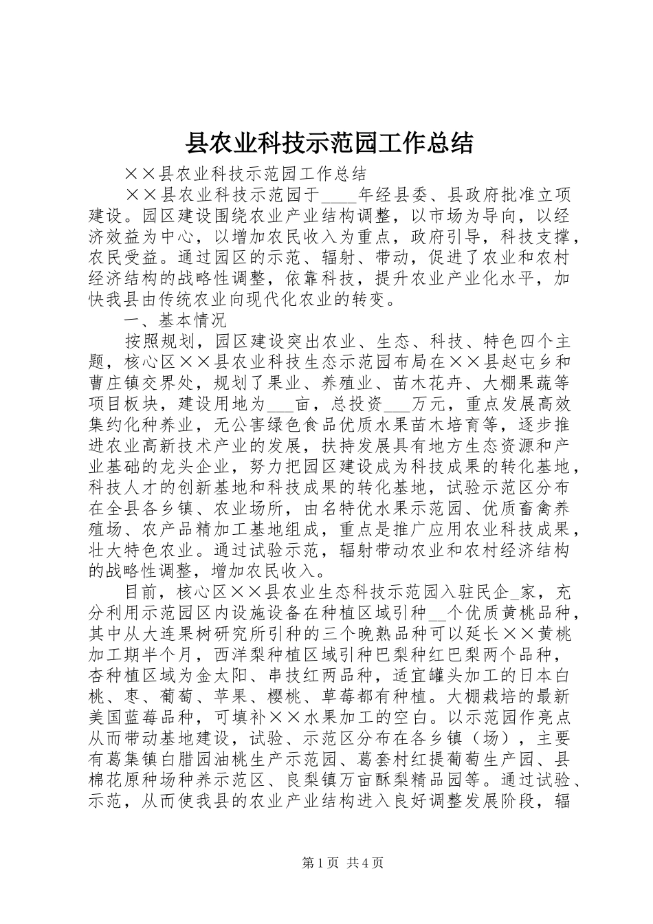 县农业科技示范园工作总结_第1页