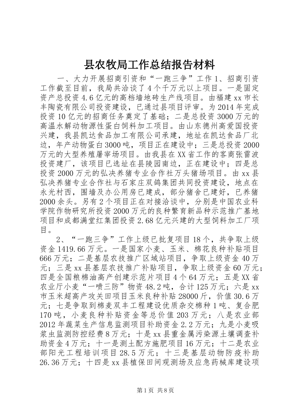 县农牧局工作总结报告材料_第1页