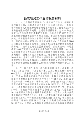 县农牧局工作总结报告材料