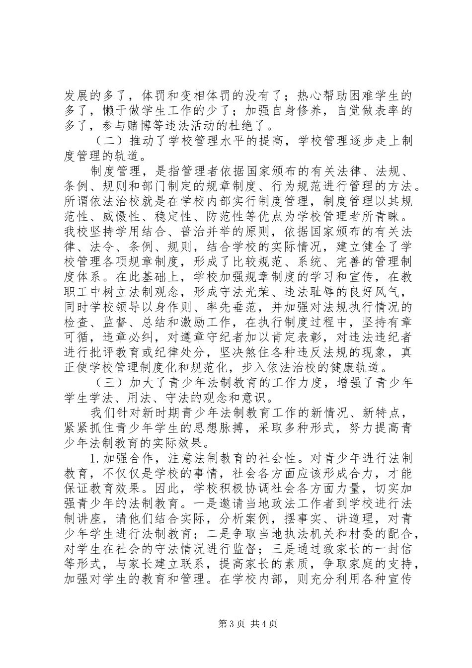 学校“平安建设”法制教育宣传月活动总结_第3页