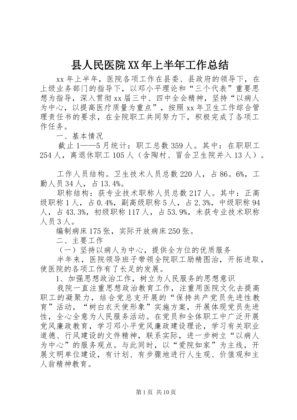 县人民医院XX年上半年工作总结_第1页