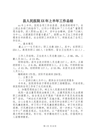 县人民医院XX年上半年工作总结