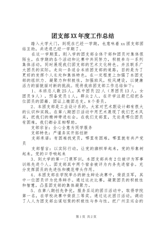 团支部XX年度工作总结