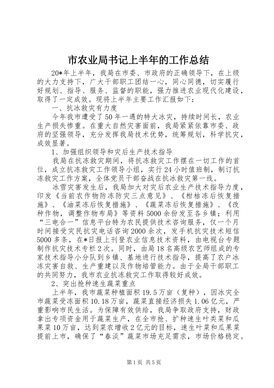 市农业局书记上半年的工作总结_第1页