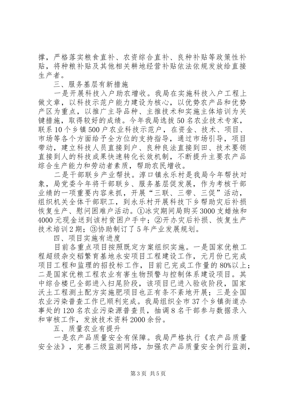 市农业局书记上半年的工作总结_第3页
