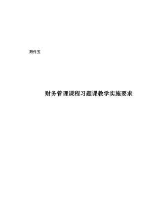 财务管理课程教学实施要求