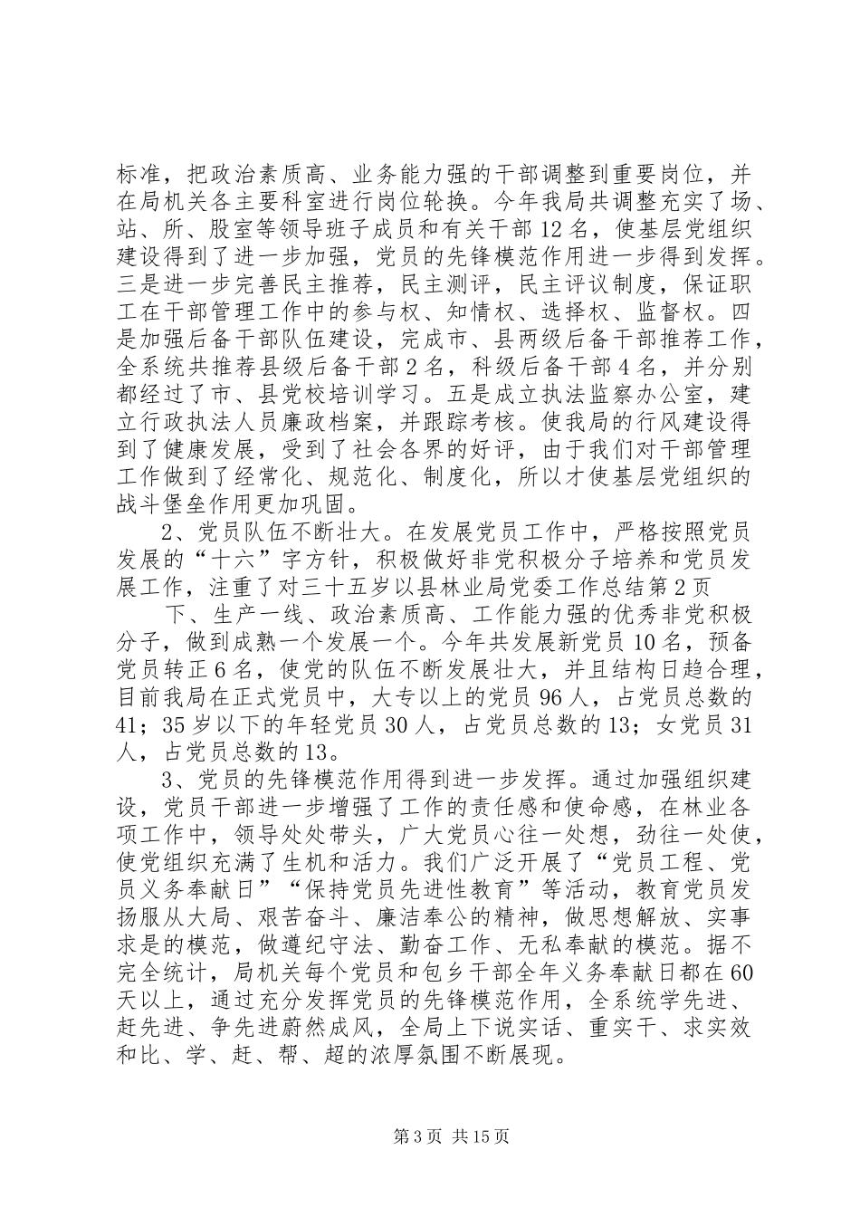 县林业局党委工作总结_第3页