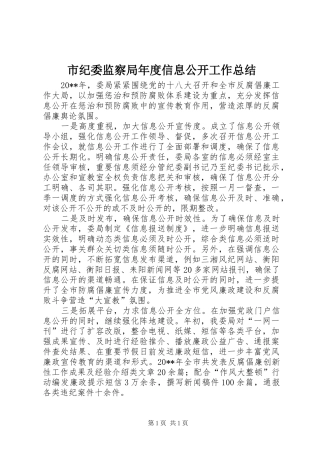 市纪委监察局年度信息公开工作总结