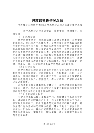 思政课建设情况总结