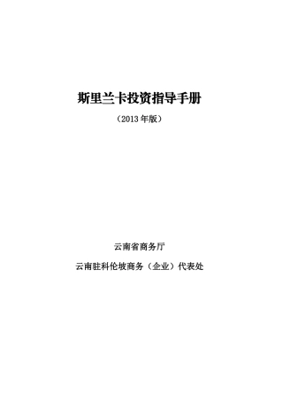 XXXX斯里兰卡投资手册