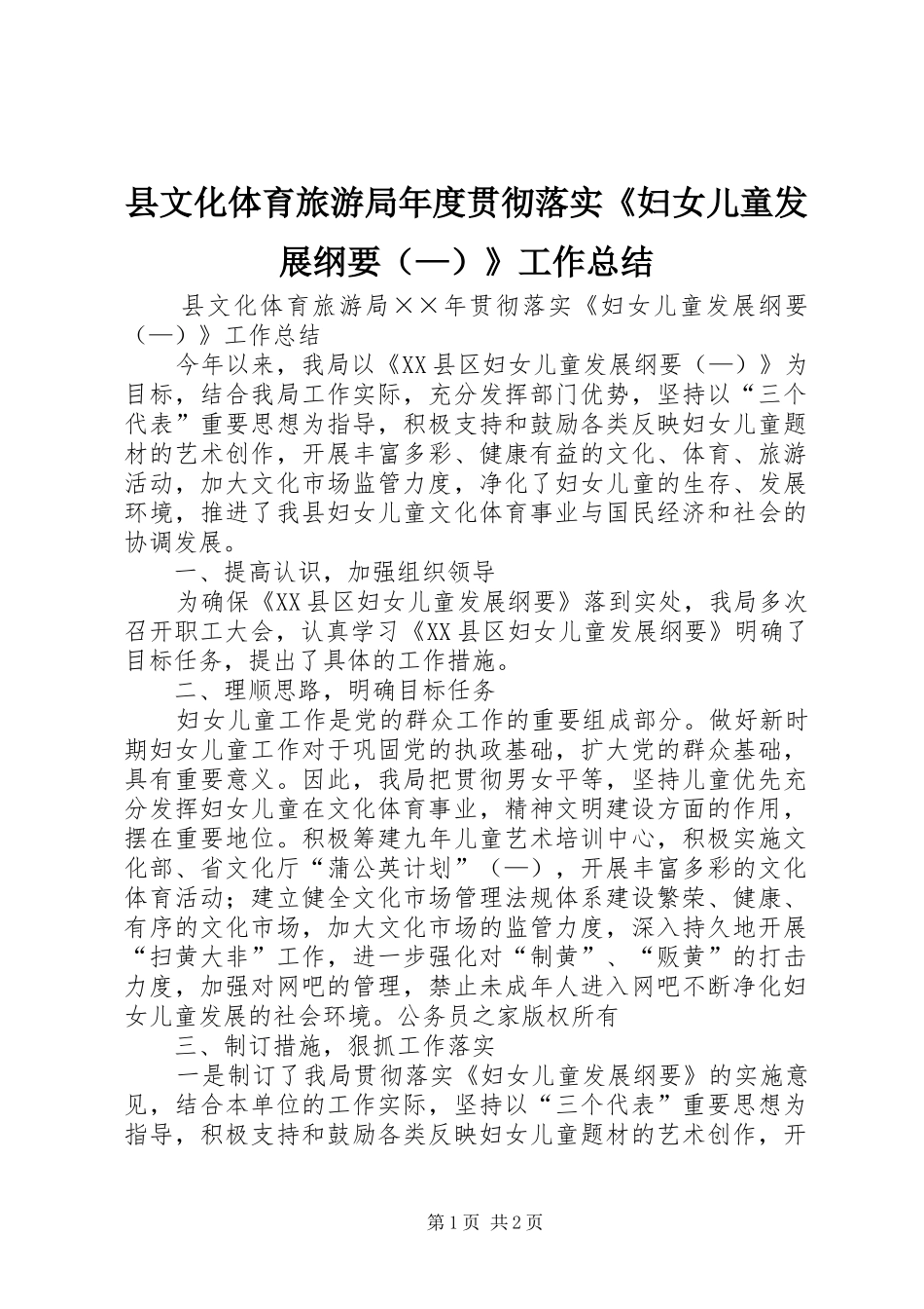 县文化体育旅游局年度贯彻落实《妇女儿童发展纲要（—）》工作总结_第1页