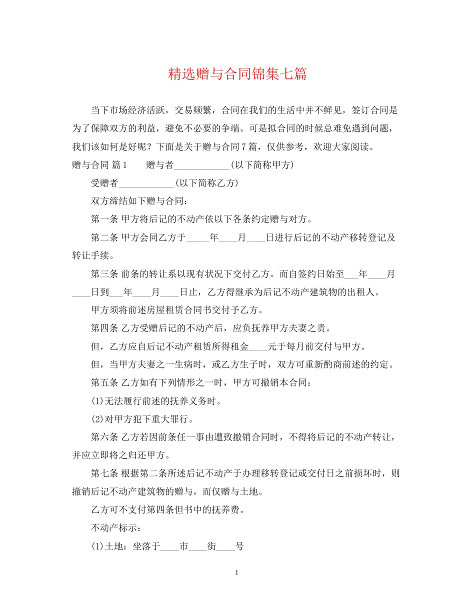 精选赠与合同锦集七篇_第1页