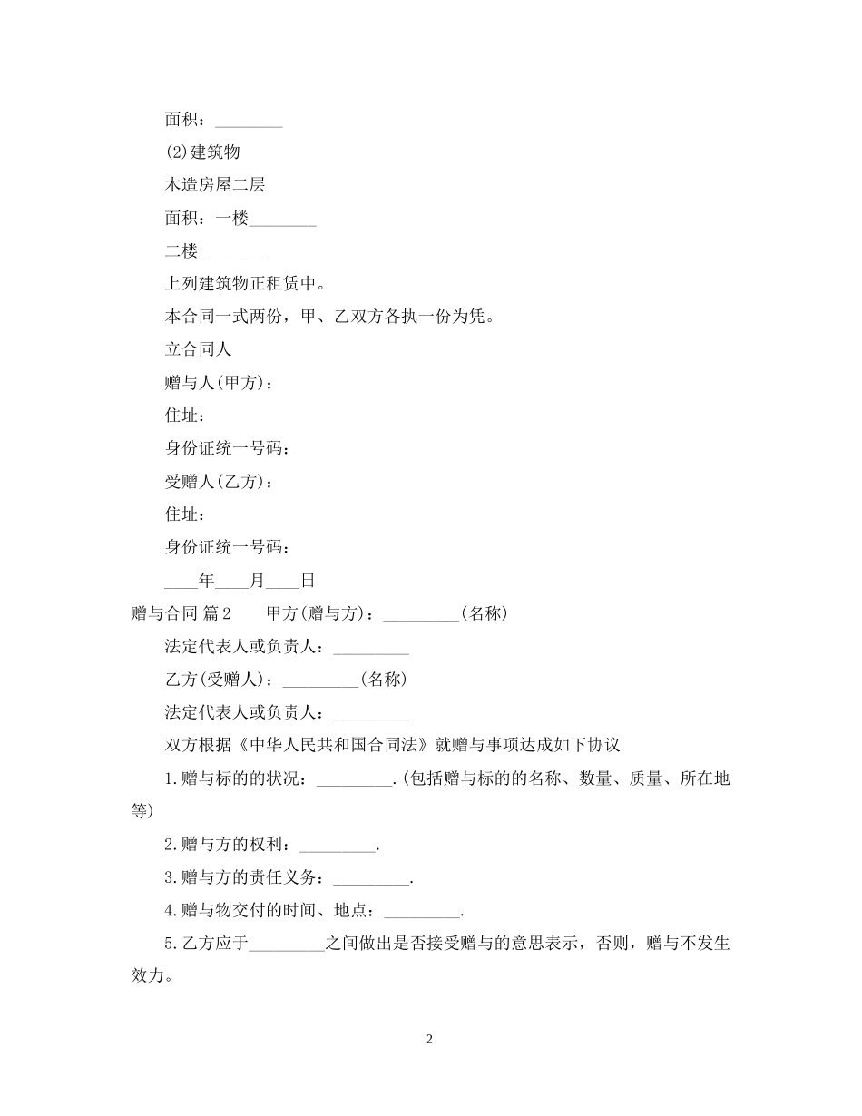 精选赠与合同锦集七篇_第2页