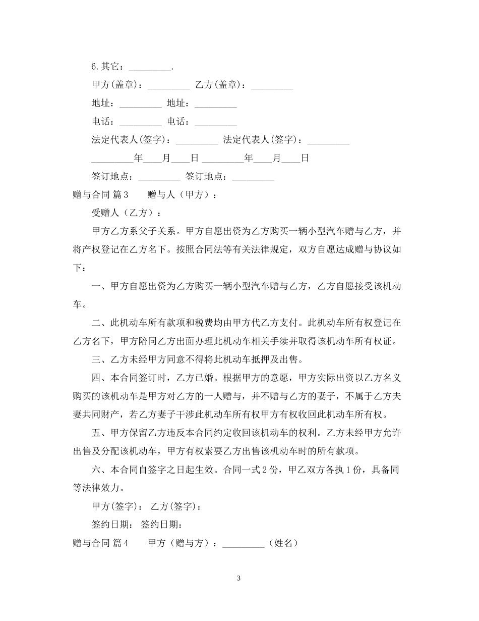 精选赠与合同锦集七篇_第3页