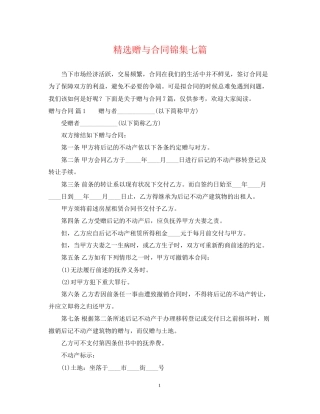 精选赠与合同锦集七篇